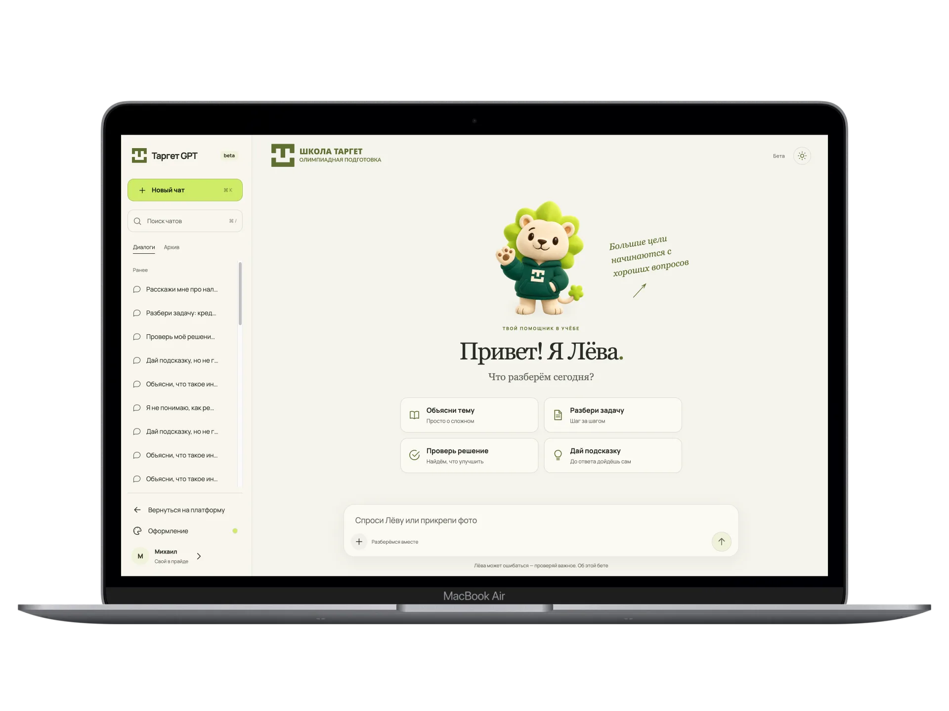 Таргет GPT на ноутбуке: помощник Лёва и быстрые действия «Объясни тему», «Разбери задачу», «Проверь решение», «Дай подсказку»
